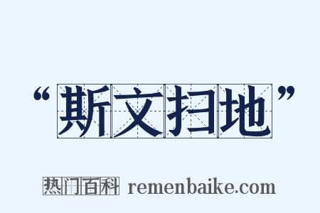 “斯文扫地”是什么意思的图片